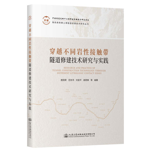 穿越不同岩性接触带隧道修建技术研究与实践 商品图0