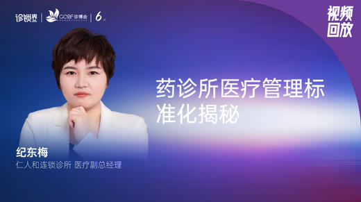 纪东梅｜药诊所医疗管理标准化揭秘 商品图0