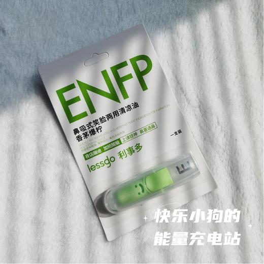 lessgo利事多 MBTI限定系列鼻吸式笑脸两用清凉油 2支/4支+挂绳  用香气治愈灵魂，解锁你的专属情绪价值； 商品图5