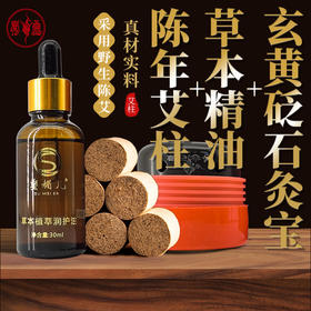 善颜灸补充装（1.8cmx30粒+草本精油30ml）