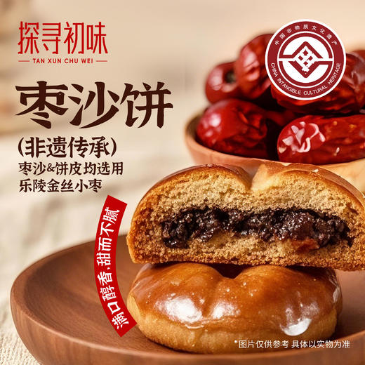 探寻初味—非遗枣沙饼 商品图0