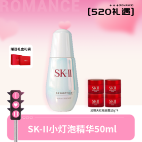 【心动宠粉购】【老版】买一赠四 SK-II光蕴环采钻白精华露 小灯泡50ml 赠大红瓶面霜15g*4