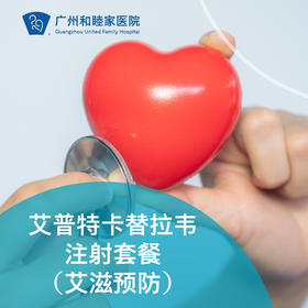 艾普特卡替拉韦注射套餐（艾滋预防）_急诊/全科