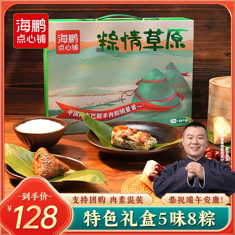 【端午节礼盒】海鹏内蒙粽情草原礼1050g
