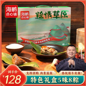 【端午节礼盒】海鹏内蒙粽情草原礼1050g
