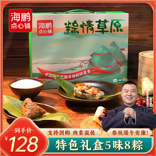 【端午节礼盒】海鹏内蒙粽情草原礼1050g 商品图0
