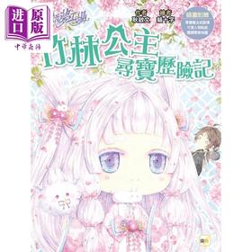 【中商原版】童话梦工场 竹林公主寻宝历险记 港台原版 耿启文 东雨文化