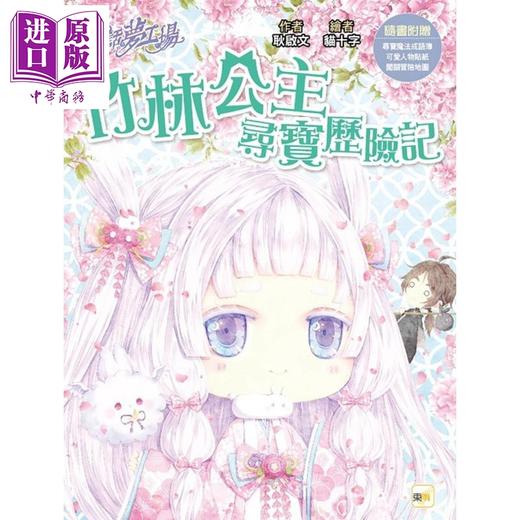 【中商原版】童话梦工场 竹林公主寻宝历险记 港台原版 耿启文 东雨文化 商品图0
