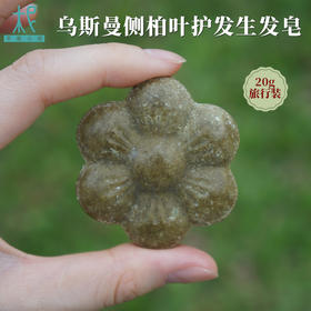 乌斯曼侧柏叶护发养发皂 体验装/旅行装20g