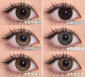 kira半年抛 透明稚泪/核桃谷子/鹿茸杏子/高分时刻/白金梨木/太妃奶栗 棕黑褐 14.2-14.5mm