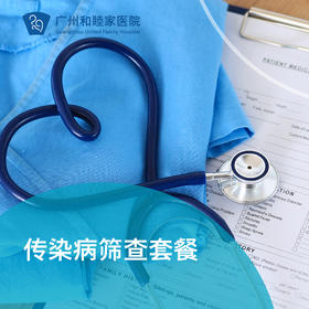 传染病筛查套餐（艾梅乙/肝病筛查/生殖道感染）_全科