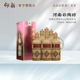 【库存秒杀】彩陶坊河南彩陶坊 53度500ml 礼盒版白酒 河南大学校庆110周年纪念