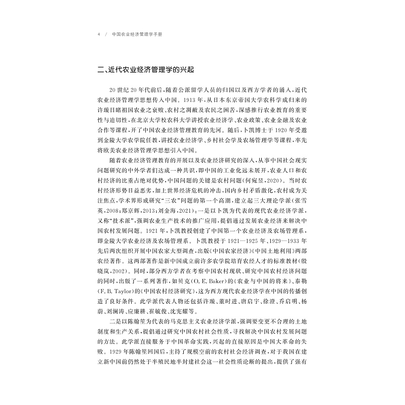 试读PDF-9787308257817(1-1)-中国农业经济管理学手册_019.jpg