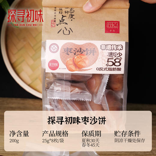 探寻初味—非遗枣沙饼 商品图1