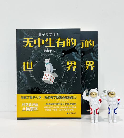 无中生有的世界：量子力学传奇 吴京平 经典科普畅销书 商品图2