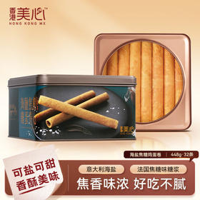 美心海盐焦糖鸡蛋卷32条448g/050227 浓郁焦香淡淡咸甜