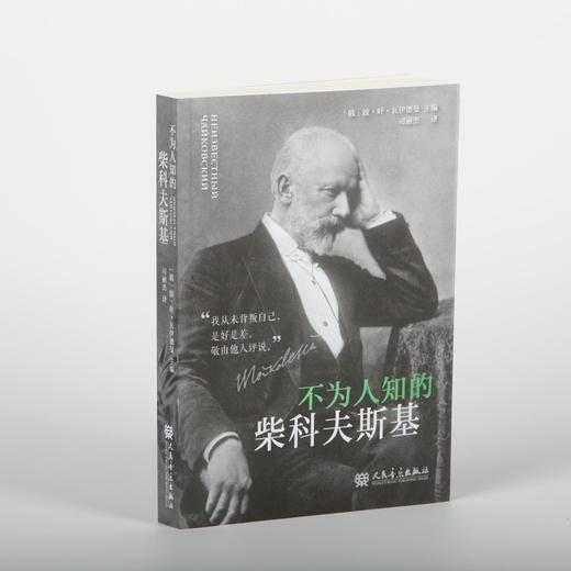 不为人知的柴科夫斯基 商品图0