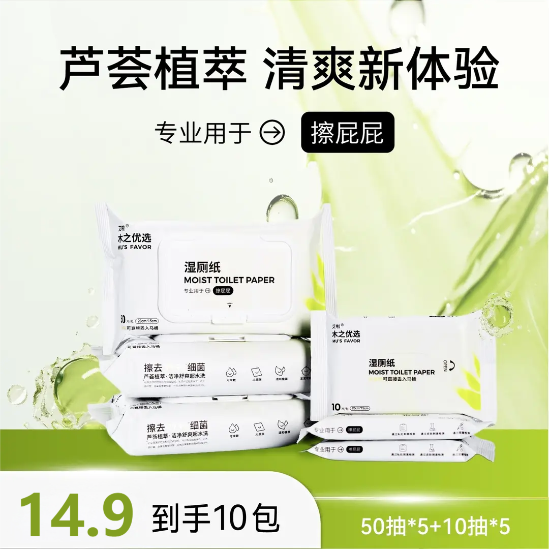 艾啦湿厕纸芦荟金缕梅精华可冲散除菌配方豪悦（5大包+5小包）