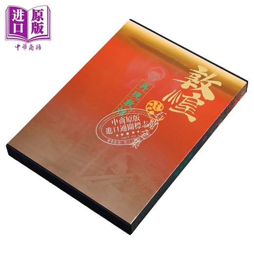 预售 【中商原版】敦煌石窟全集1．再现敦煌 港台原版 罗华庆,樊锦诗 中国古代艺术 香港商务印书馆 商品图2