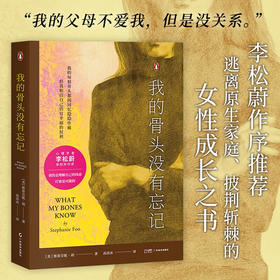 我的骨头没有忘记（李松蔚审校并作序，万千读者推荐的创伤疗愈经验书！）（美）斯蒂芬妮·胡 著