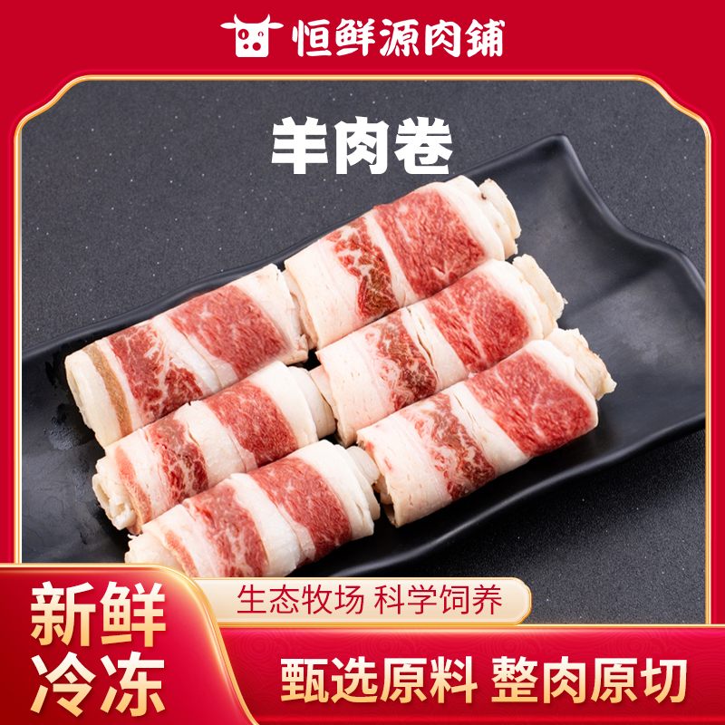 恒鲜源羊肉卷200g/盒