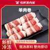 恒鲜源羊肉卷200g/盒 商品缩略图0