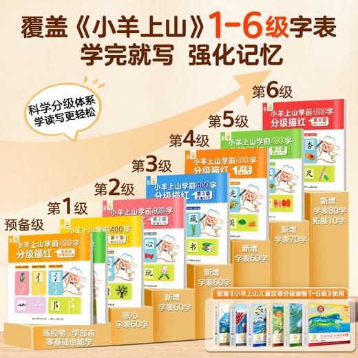 小羊上山学前400字分级描红：第1-6级+预备级基础控笔+预备级控笔与部首【共8册】 商品图1