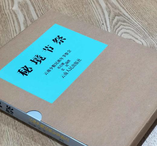 《秘境节祭：云南少数民族年节祭会》，8开，铜版彩印，邓启耀编撰，云南人民出版社1991年版，270多页，定价198，售价38元，品相9成，非偏远地区包邮。 商品图1