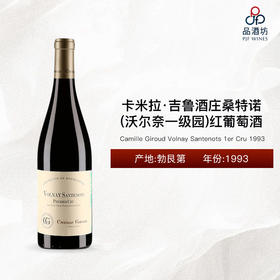 1993 Camille Giroud Volnay Santenots 1er Cru 卡米拉·吉鲁酒庄桑特诺（沃尔奈一级园）红葡萄酒 1993