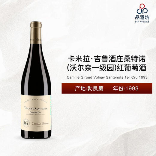 1993 Camille Giroud Volnay Santenots 1er Cru 卡米拉·吉鲁酒庄桑特诺（沃尔奈一级园）红葡萄酒 1993 商品图0