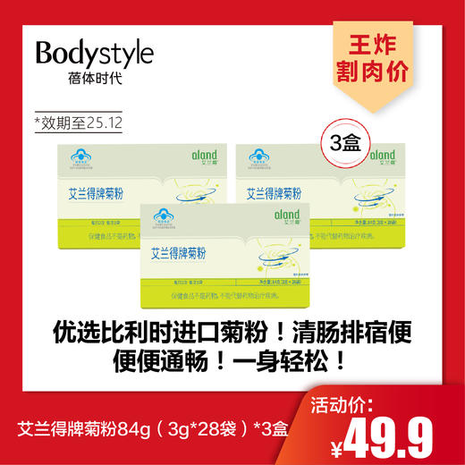 【4.26王炸割肉价】艾兰得牌菊粉84g（3g*28袋）*3盒（限25年12月） 商品图0