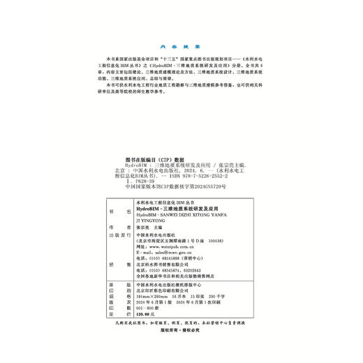 HydroBIM- 三维地质系统研发及应用（水利水电工程信息化BIM丛书） 商品图1