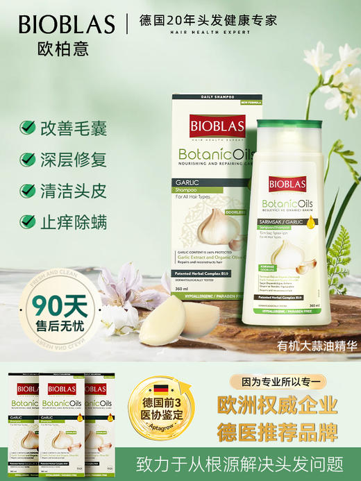 【于大夫同款】大蒜毛囊洗发水360ml | BIOBLAS欧柏意 大蒜毛囊洗发水 除螨去屑止痒 头皮清洁 控油蓬松洗头膏洗发露 商品图1