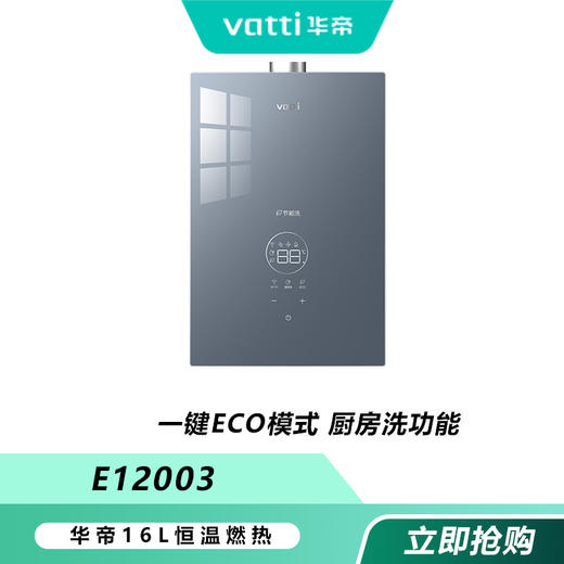 “厂企双补，直降25%”【焕新】华帝燃气热水器e12003-16防冻款 商品图0