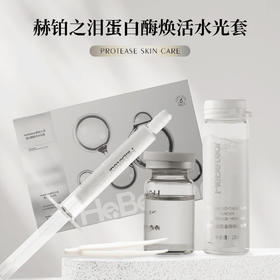 新人体验已下架/赫铂之泪/HeBetear蛋白酶焕活水光套(单次)  [福利品.不支持货款储值提货] 新品福利尝鲜/每人限购1件