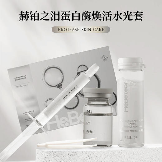 赫铂之泪/HeBetear蛋白酶焕活水光套(单次） [特价品] 商品图0