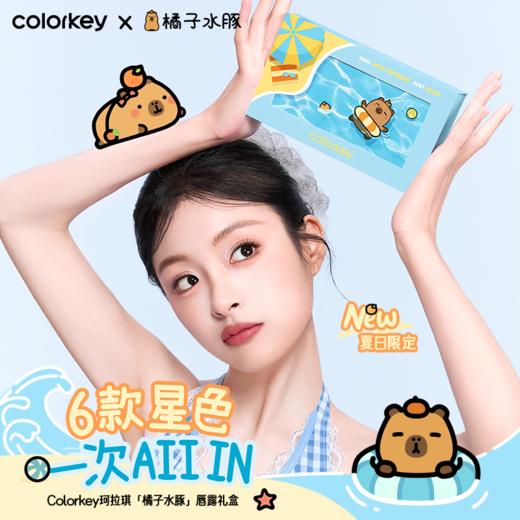 【日常专享 109/件】Colorkey珂拉琪自嘲熊和朋友们/宠爱印记/橘子水豚系列迷你唇露礼盒 商品图10