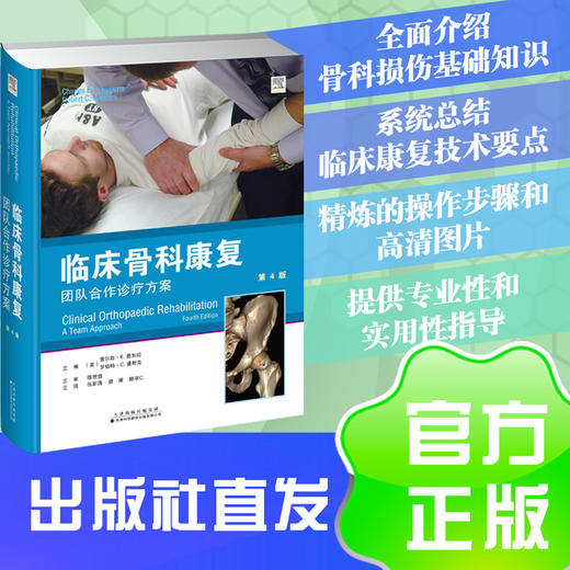 临床骨科康复：团队合作诊疗方案 商品图0