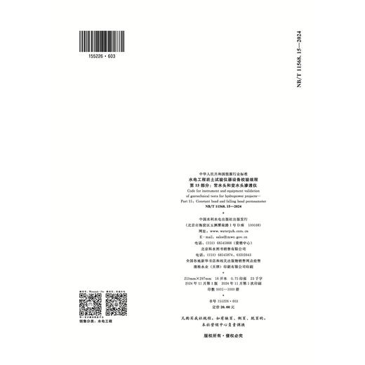 水电工程岩土试验仪器设备校验规程 第15部分：常水头和变水头渗透仪 商品图2