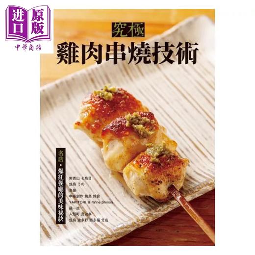 预售 【中商原版】究极鸡肉串烧技术 名店 爆红餐厅的美味秘诀 港台原版 旭屋出版编辑部 瑞升文化 商品图1