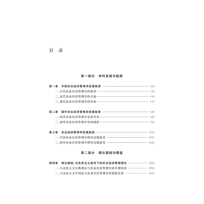 试读PDF-9787308257817(1-1)-中国农业经济管理学手册_010.jpg