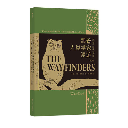 跟着人类学家漫游：探寻边缘文明（加）韦德·戴维斯 著 人类学启蒙课 原住民 社会学 商品图0