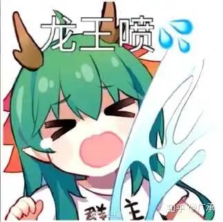 最近QQ上的龙王喷水是什么梗？ - 知乎