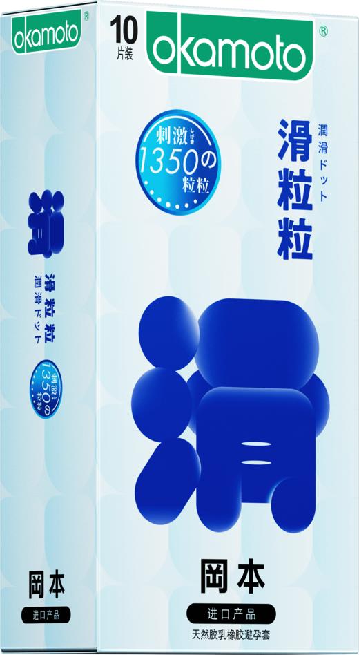 冈本避孕套安全套滑粒粒10片男用套套 计生成人用品 原装进口 okamoto 商品图1