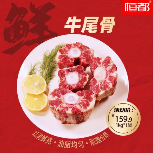 【恒都鲜肉】小公牛冷鲜牛尾1kg 商品图0