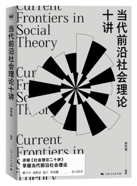 当代前沿社会理论十讲