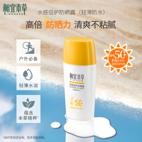 【亚欧超市】相宜本草水感倍护防晒霜50g/瓶