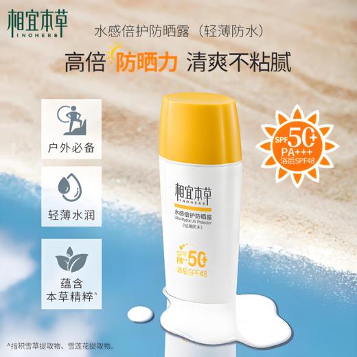 【亚欧超市】相宜本草水感倍护防晒霜50g/瓶 商品图0