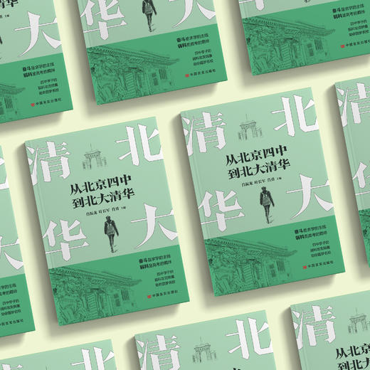 《从北京四中到北大清华》 商品图2