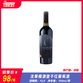 法莱雅酒堡干红葡萄酒 750ml/瓶 酒精度：12.5°